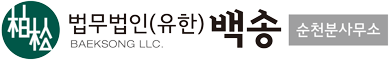 법무법인 백송 순천분사무소